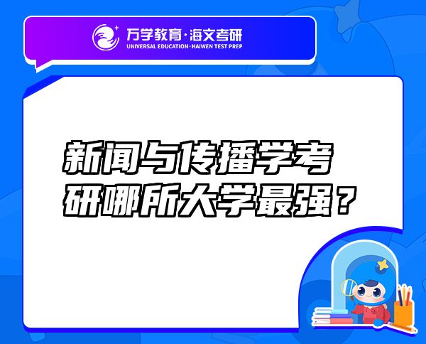 新聞與傳播學考研哪所大學最強？