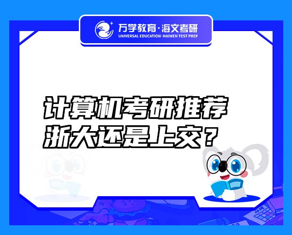 計算機考研推薦浙大還是上交？