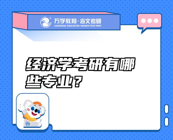 經(jīng)濟(jì)學(xué)考研有哪些專業(yè)？