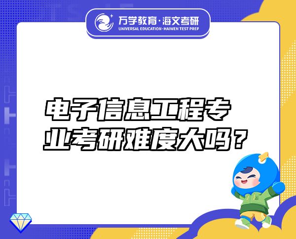 電子信息工程專業(yè)考研難度大嗎？