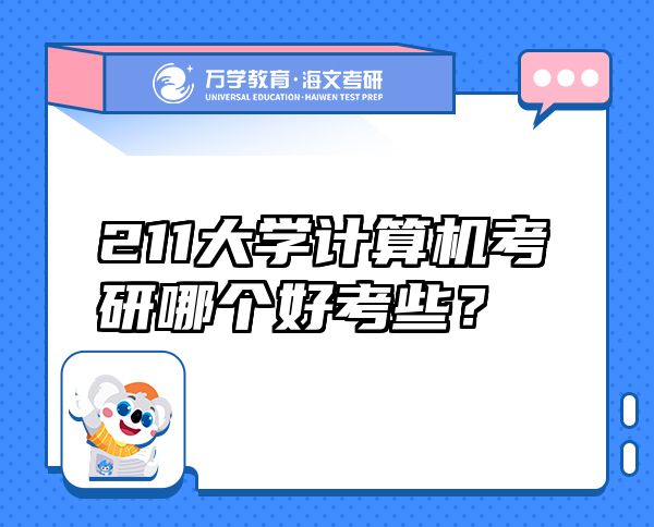 211大學(xué)計(jì)算機(jī)考研哪個(gè)好考些？