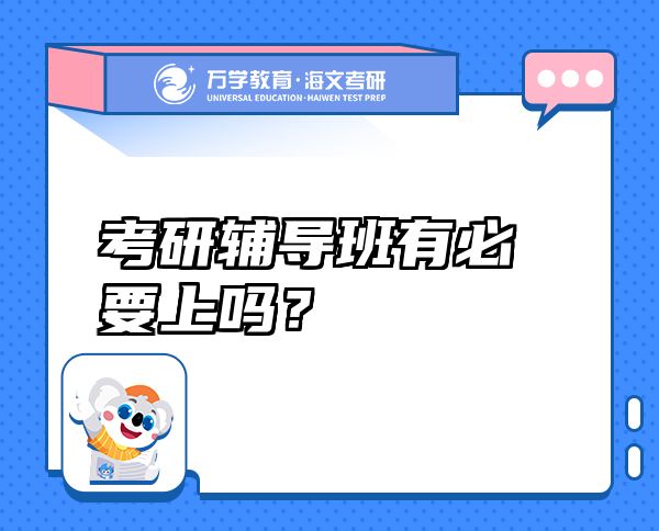 考研輔導班有必要上嗎？