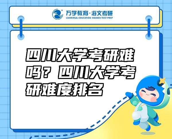 四川大學(xué)考研難嗎？四川大學(xué)考研難度排名