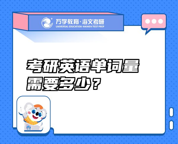 考研英語(yǔ)單詞量需要多少？