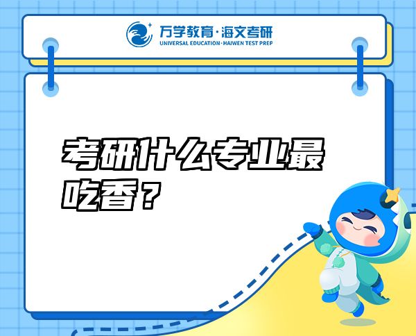 考研什么專業(yè)最吃香？