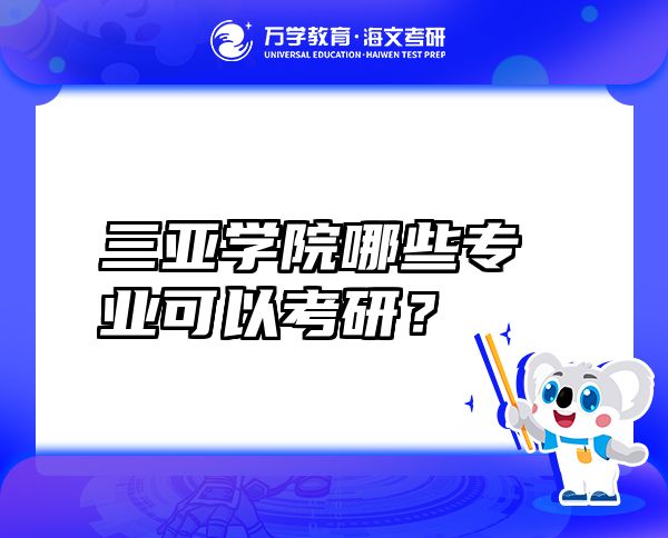 三亞學院哪些專業(yè)可以考研？