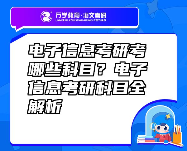 電子信息考研考哪些科目？電子信息考研科目全解析
