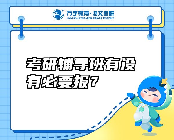 考研輔導(dǎo)班有沒(méi)有必要報(bào)？