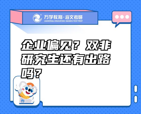 企業(yè)偏見？雙非研究生還有出路嗎？