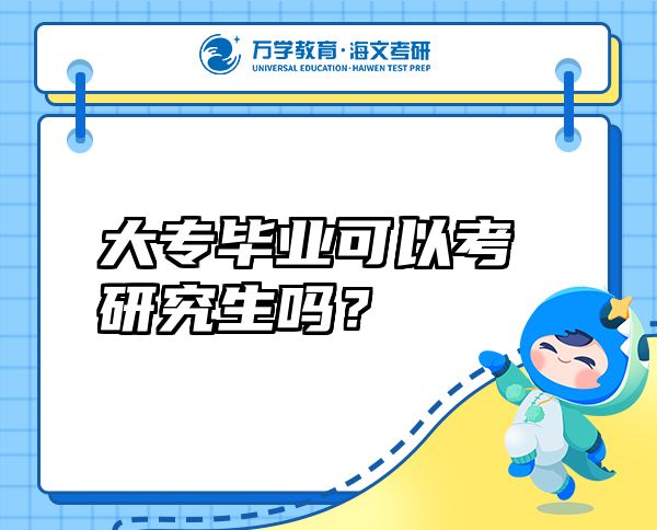 大專畢業(yè)可以考研究生嗎？