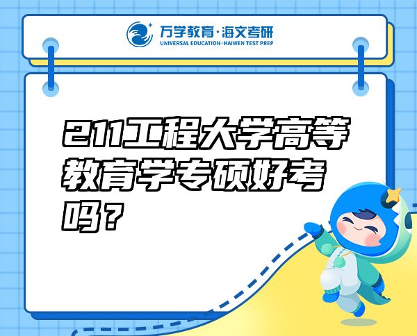 211工程大學(xué)高等教育學(xué)專碩好考嗎？