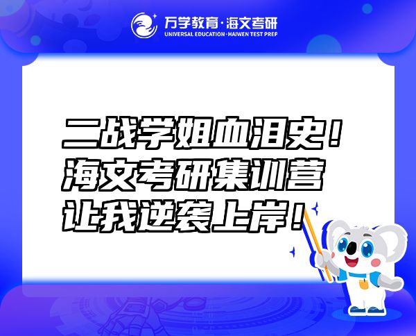 二戰(zhàn)學(xué)姐血淚史！海文考研集訓(xùn)營讓我逆襲上岸！