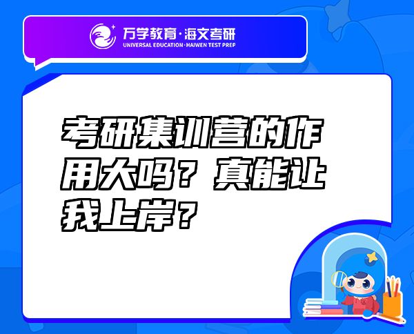 考研集訓(xùn)營(yíng)的作用大嗎？真能讓我上岸？