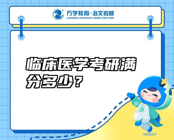 臨床醫(yī)學考研滿分多少？