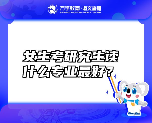 女生考研究生讀什么專業(yè)最好？
