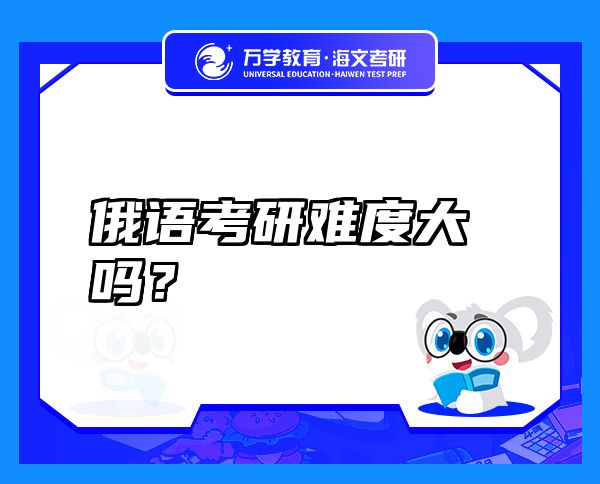 俄語考研難度大嗎？