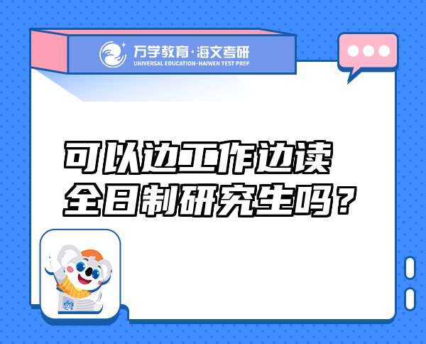 可以邊工作邊讀全日制研究生嗎？