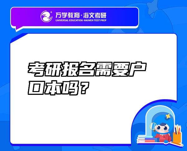 考研報(bào)名需要戶口本嗎？