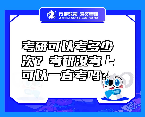 考研可以考多少次？考研沒考上可以一直考嗎？