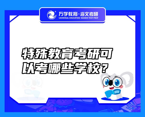 特殊教育考研可以考哪些學(xué)校？