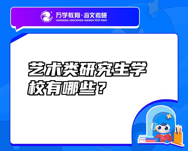 藝術類研究生學校有哪些？