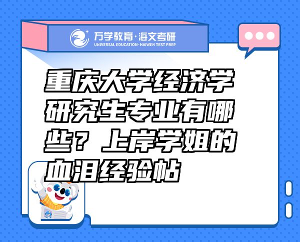 重慶大學(xué)經(jīng)濟(jì)學(xué)研究生專業(yè)有哪些？上岸學(xué)姐的血淚經(jīng)驗帖