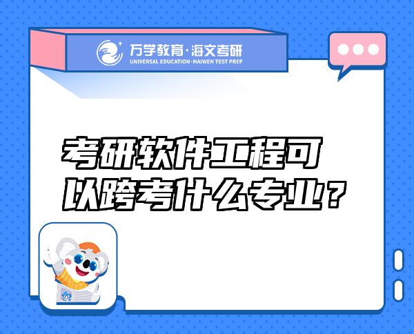 考研軟件工程可以跨考什么專業(yè)？