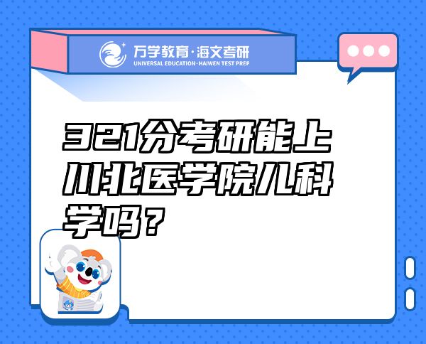321分考研能上川北醫(yī)學(xué)院兒科學(xué)嗎？
