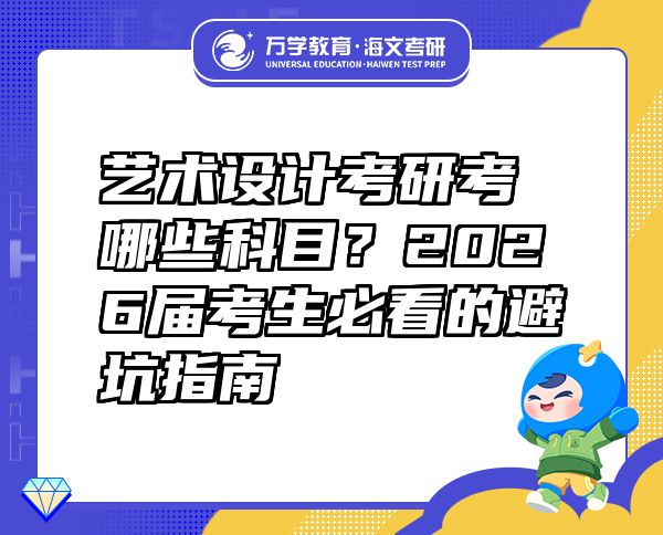 藝術(shù)設(shè)計考研考哪些科目？2026屆考生必看的避坑指南  