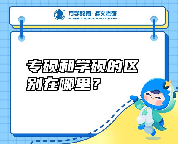 專碩和學(xué)碩的區(qū)別在哪里？
