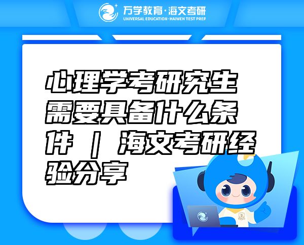心理學(xué)考研究生需要具備什么條件 | 海文考研經(jīng)驗分享
