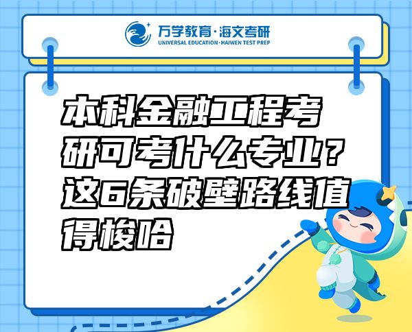 本科金融工程考研可考什么專業(yè)？這6條破壁路線值得梭哈  