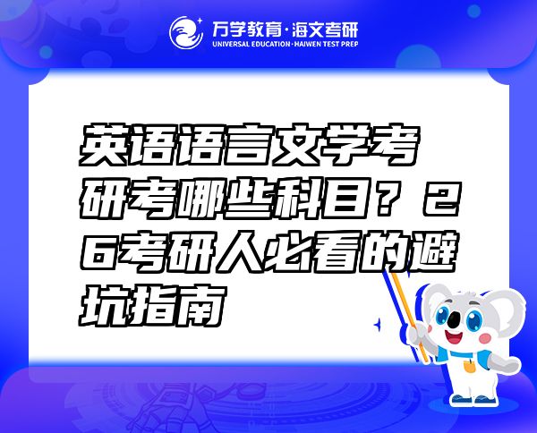 英語語言文學(xué)考研考哪些科目？26考研人必看的避坑指南