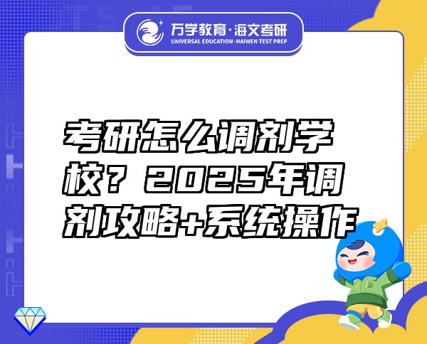 考研怎么調劑學校？2025年調劑攻略+系統(tǒng)操作