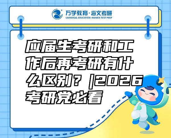 應(yīng)屆生考研和工作后再考研有什么區(qū)別？|2026考研黨必看