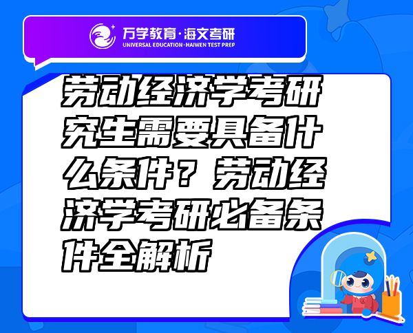 勞動經(jīng)濟學(xué)考研究生需要具備什么條件？勞動經(jīng)濟學(xué)考研必備條件全解析