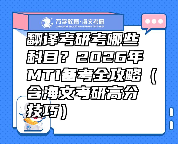 翻譯考研考哪些科目？2026年MTI備考全攻略（含海文考研高分技巧）  