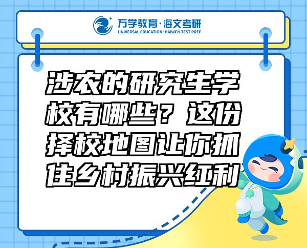 涉農(nóng)的研究生學(xué)校有哪些？這份擇校地圖讓你抓住鄉(xiāng)村振興紅利