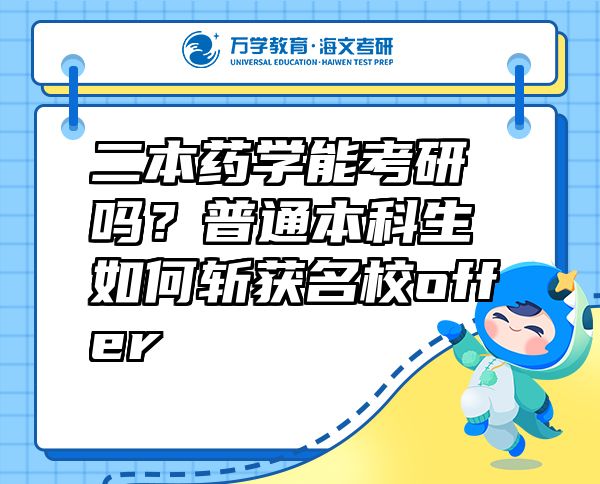 二本藥學能考研嗎？普通本科生如何斬獲名校offer