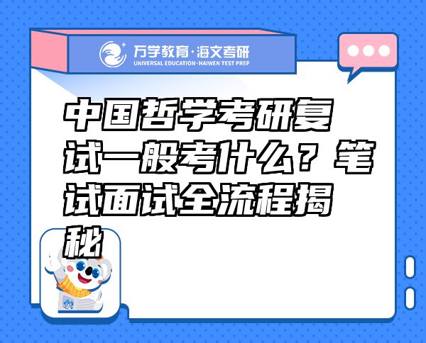 中國哲學(xué)考研復(fù)試一般考什么？筆試面試全流程揭秘