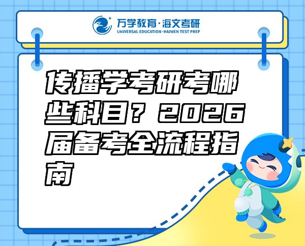 傳播學(xué)考研考哪些科目？2026屆備考全流程指南