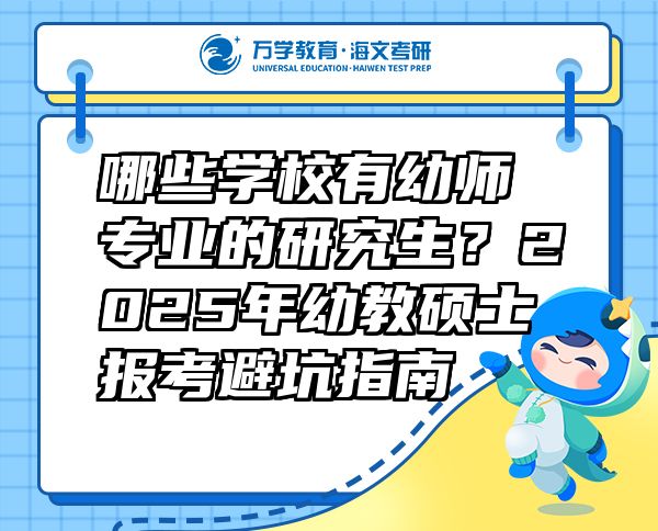 哪些學校有幼師專業(yè)的研究生？2025年幼教碩士報考避坑指南