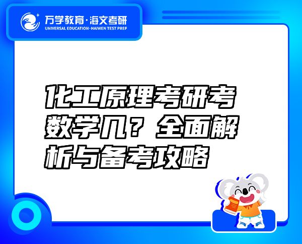 化工原理考研考數(shù)學(xué)幾？全面解析與備考攻略