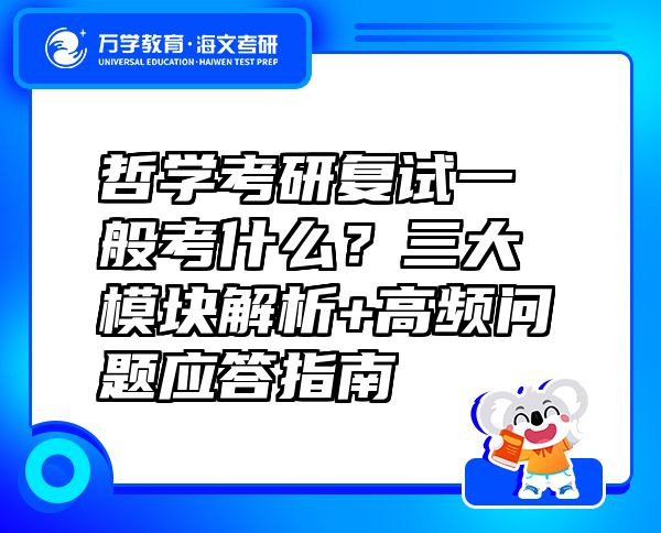 哲學(xué)考研復(fù)試一般考什么？三大模塊解析+高頻問題應(yīng)答指南