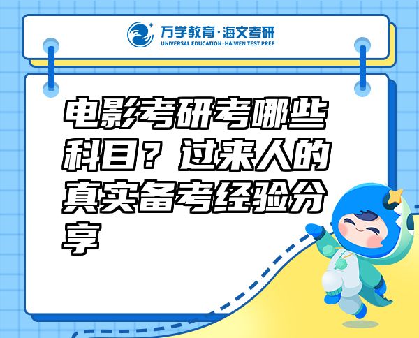 電影考研考哪些科目？過來人的真實備考經(jīng)驗分享