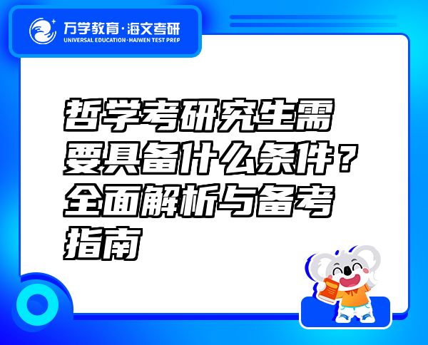 哲學(xué)考研究生需要具備什么條件？全面解析與備考指南