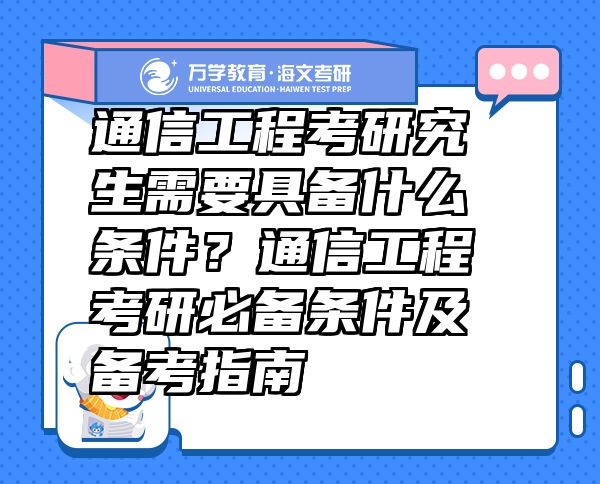 通信工程考研究生需要具備什么條件？通信工程考研必備條件及備考指南