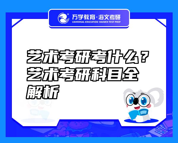 藝術(shù)考研考什么？藝術(shù)考研科目全解析