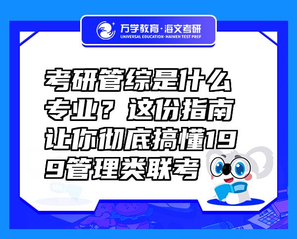 考研管綜是什么專業(yè)？這份指南讓你徹底搞懂199管理類聯(lián)考