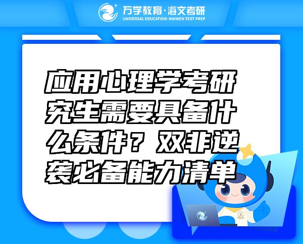 應(yīng)用心理學(xué)考研究生需要具備什么條件？雙非逆襲必備能力清單